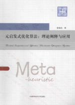 元启发式算法 理论阐释与应用