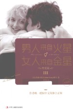 男人来自火星,女人来自金星 升级版 3 性爱篇
