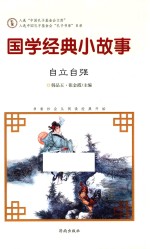 国学经典小故事 自立自强