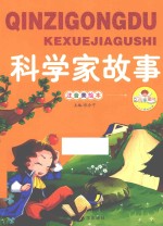 科学家故事