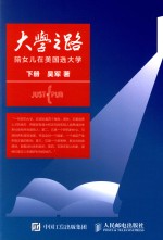 大学之路 陪女儿在美国选大学 下