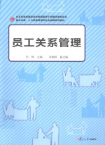 员工关系管理