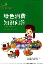 环保科普丛书 绿色消费知识问答