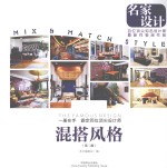 名家设计样板房 混搭风格 第2版