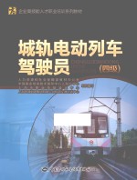 城轨电动列车驾驶员 四级