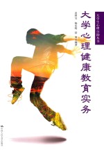 大学生心理自助丛书 大学生心理健康教育实务