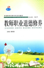 教师职业道德修养