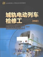 城轨电动列车检修工 四级