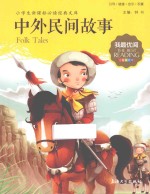 中外民间故事 注音美绘版