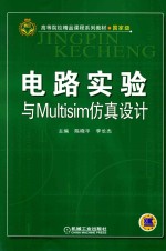电路实验与Multisim仿真设计