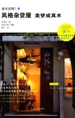 来开店吧!风格杂货屋美梦成真术