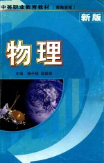 中等职业教育教材(南阳农校) 物理 新版