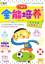 Q宝贝全能培养 提高版 2 数学领域 延展概念 2
