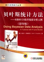 贝叶斯统计方法 R和BUGS软件数据分析示例