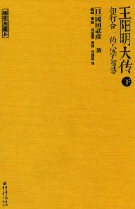 王阳明大传 知行合一的心学智慧 下