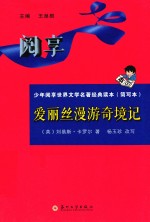 爱丽丝漫游奇境记 简写本