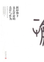 新形势下的文艺评论的责任与作为 第七届当代文艺论坛文集