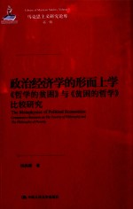 政治经济学的形而上学 《哲学的贫困》与《贫困的哲学》比较研究