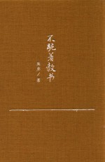 不跪着教书 精装本