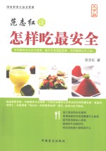 范志红谈怎样吃最安全 大字版