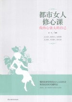 都市女人修心课 做内心强大的自己