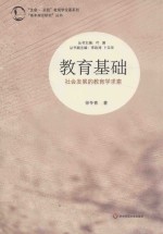 教育基础 社会发展的教育学求索