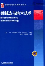 国际制造业先进技术译丛 微制造与纳米技术