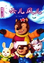 雪莲花动漫城堡 云儿风儿