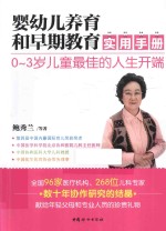 婴幼儿养育和早期教育实用手册
