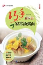 健康好滋味系列 巧手家常汤粥面