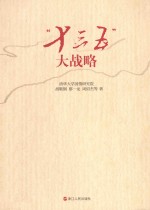 中国国情分析系列 “十三五”大战略