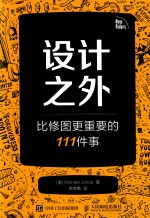 设计之外 比修图更重要的111件事