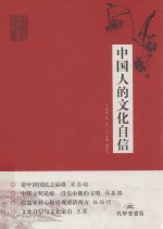 中国人的文化自信