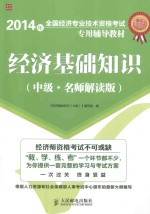 经济基础知识 中级 名师解读版