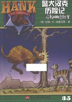 警犬汉克历险记 35 马鞍棚抢劫案