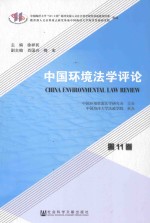 中国环境法学评论 第11卷