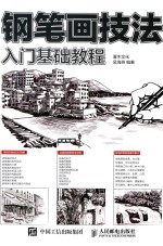 钢笔画技法入门基础教程