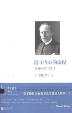 追寻内心的旅程 罗曼·罗兰自传