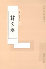 韩文起