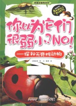你以为它们很弱小?NO! 探秘无脊椎动物