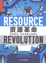湛庐文化 资源革命 如何抓住一百年来最大的商机