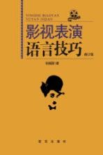 影视表演语言技巧