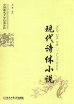 中国现代文学经典评析 现代诗体小说