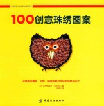 创意珠绣图案 灵感源自植物、动物、抽象图案及图标的创意与设计