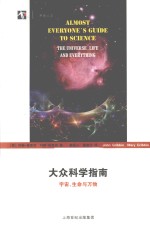 大众科学指南 宇宙、生命与万物