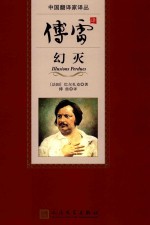 中国翻译家译丛 幻灭