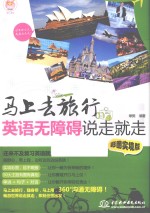 英语无障碍说走就走 彩图实境版