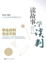读故事,学谈判