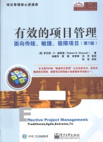 项目管理核心资源库 有效的项目管理 面向传统、敏捷、极限项目 第7版