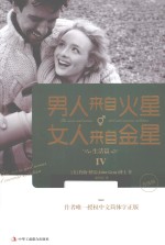 男人来自火星,女人来自金星 升级版 4 生活篇
